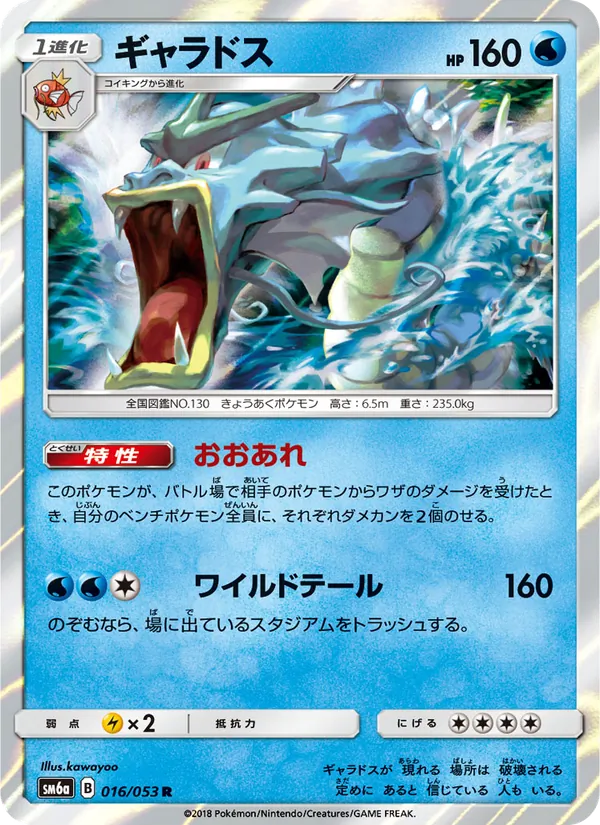 ギャラドス (Dragon Majesty #20/70)