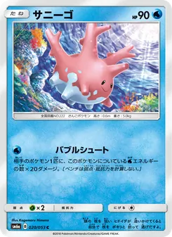 サニーゴ (Dragon Majesty #27/70)