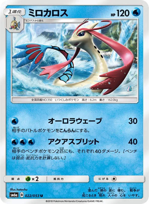ミロカロス (Dragon Majesty #29/70)