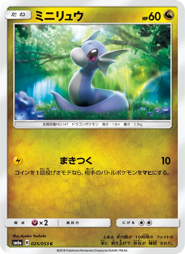 ミニリュウ (Dragon Majesty #34/70)