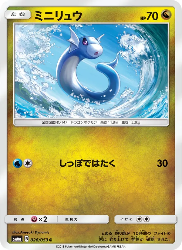 ミニリュウ (Dragon Majesty #35/70)