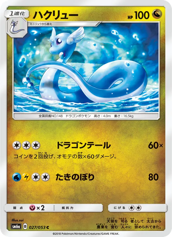 ハクリュー (Dragon Majesty #36/70)