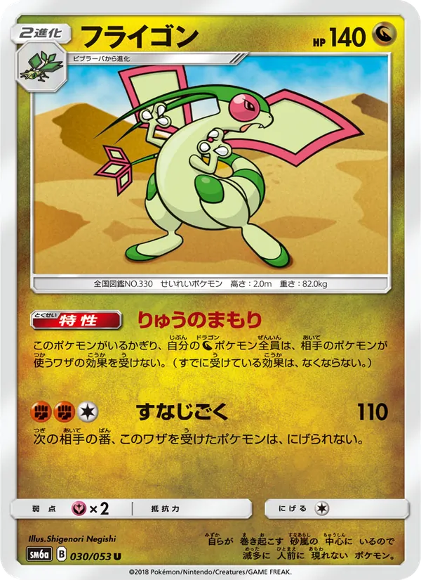 フライゴン (Dragon Majesty #39/70)