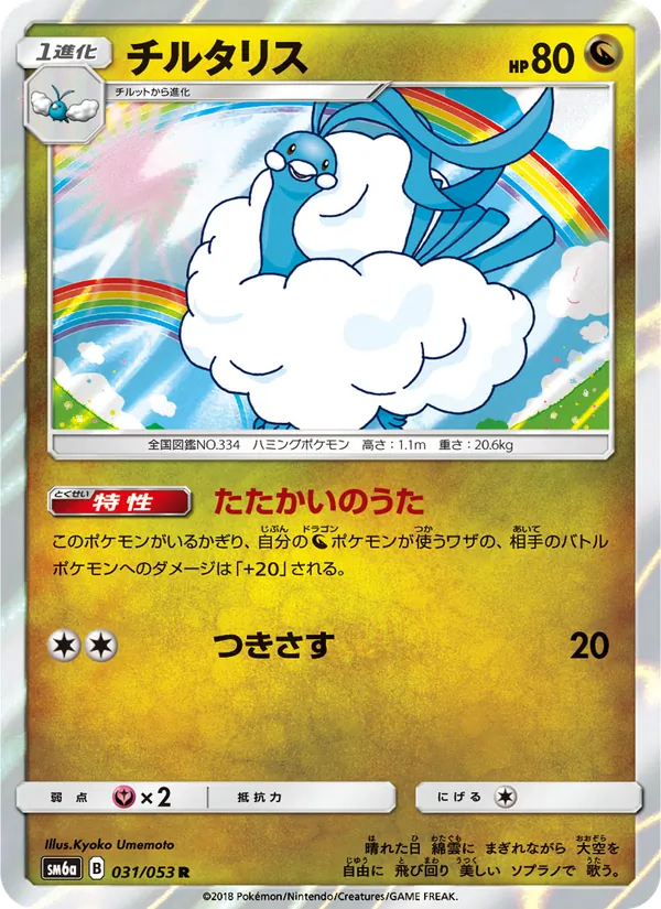 チルタリス (Dragon Majesty #40/70)