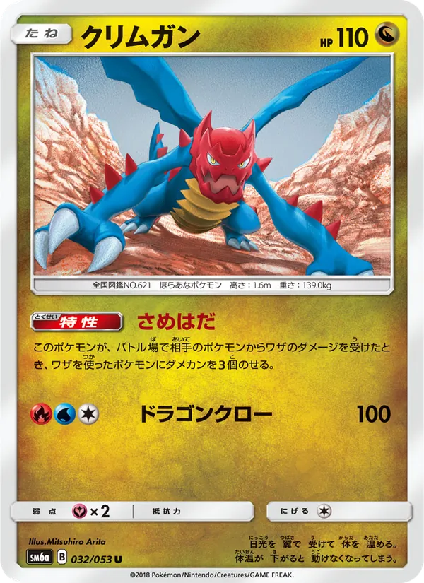 クリムガン (Dragon Majesty #45/70)