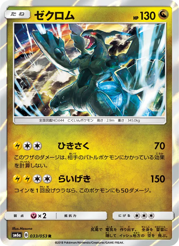 ゼクロム (Dragon Majesty #46/70)