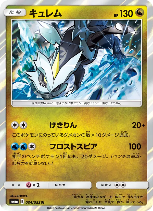 キュレム (Dragon Majesty #47/70)