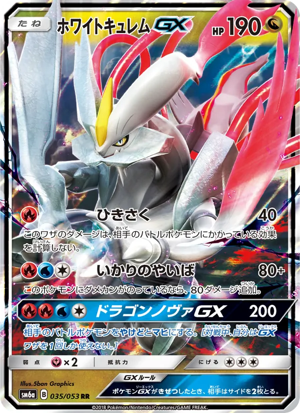 ホワイトキュレムGX (Dragon Majesty #48/70)