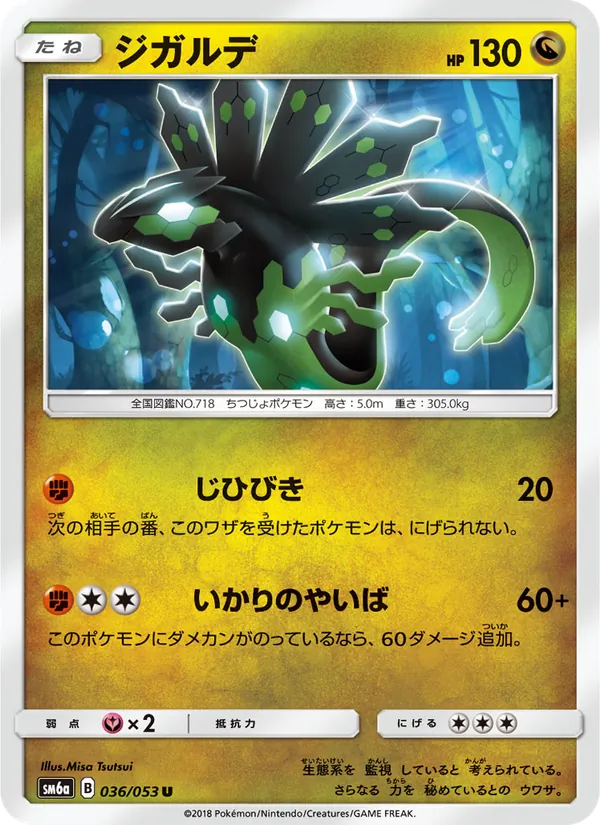 ジガルデ (Dragon Majesty #49/70)