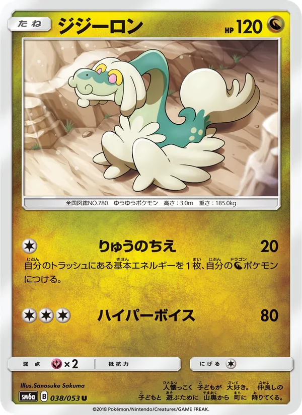 ジジーロン (Dragon Majesty #51/70)