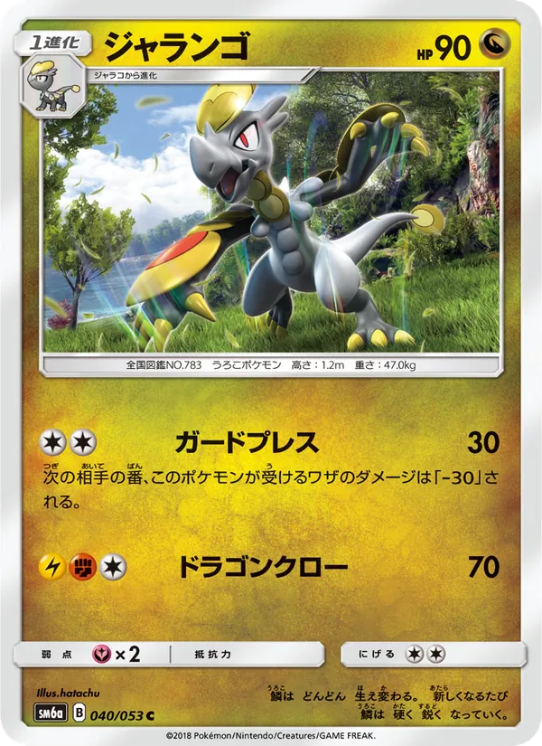 ジャランゴ (Dragon Majesty #53/70)