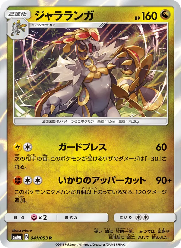 ジャラランガ (Dragon Majesty #54/70)
