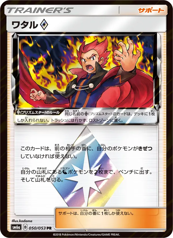 ワタル♢ (Dragon Majesty #61/70)