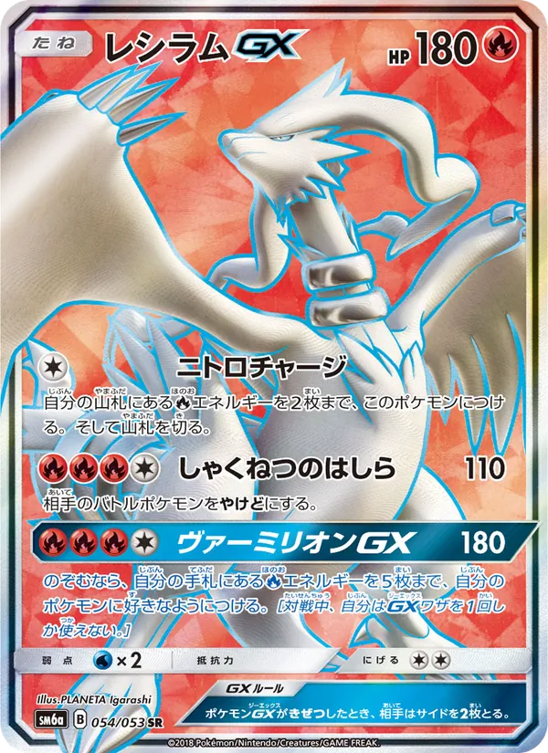 レシラムGX (Dragon Majesty #65/70)