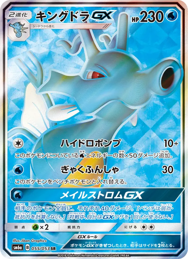 キングドラGX (Dragon Majesty #66/70)