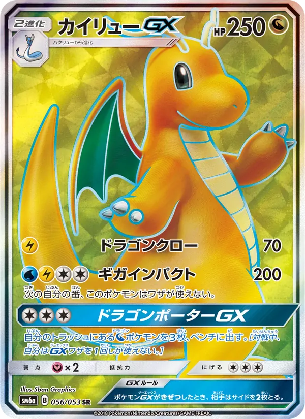 カイリューGX (Dragon Majesty #67/70)
