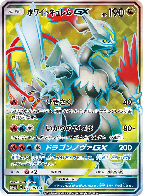 ホワイトキュレムGX (Dragon Majesty #74/70)