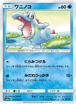 ワニノコ (Dragon Majesty #22/70)