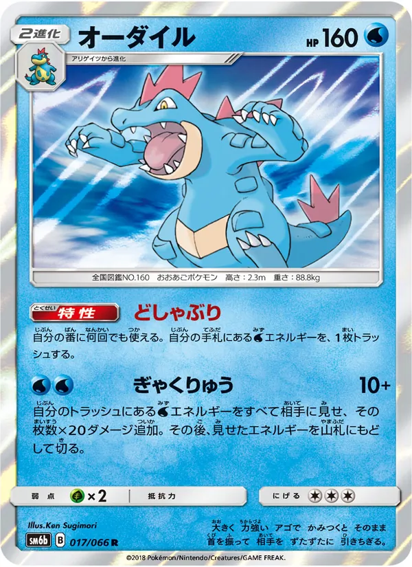 オーダイル (Dragon Majesty #24/70)