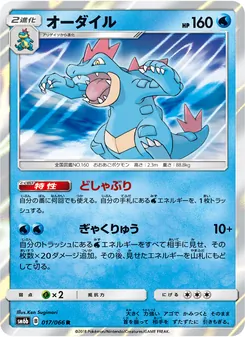 オーダイル (Dragon Majesty #24/70)