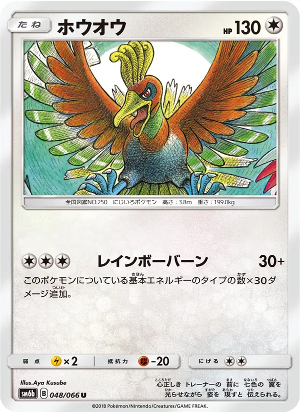 ホウオウ (Lost Thunder #160/214)
