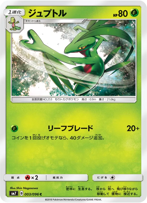 ジュプトル (Celestial Storm #9/168)