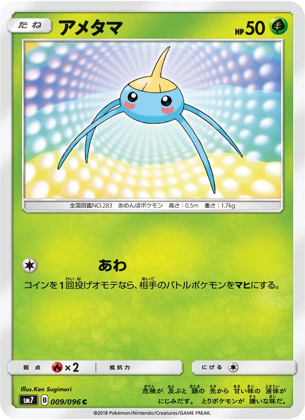 アメタマ (Celestial Storm #15/168)