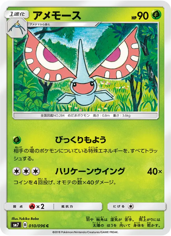 アメモース (Celestial Storm #16/168)