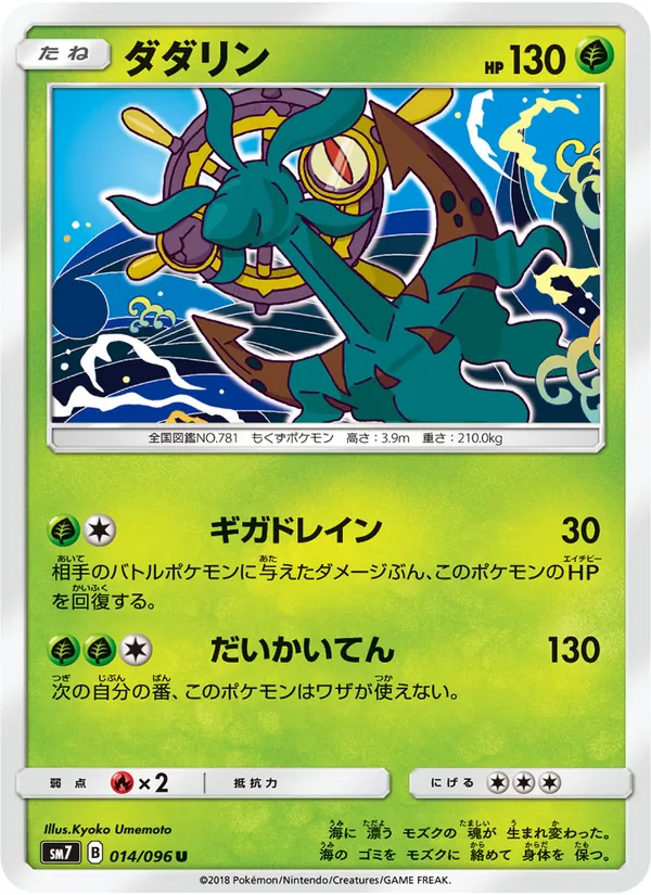 ダダリン (Celestial Storm #22/168)