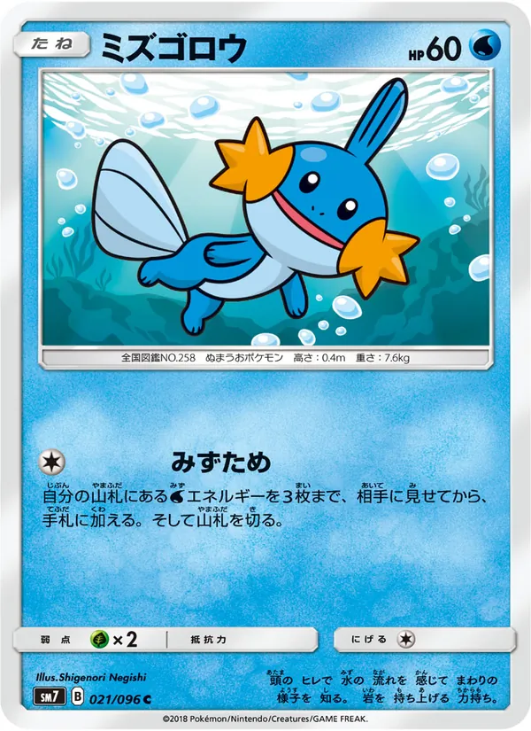 ミズゴロウ (Celestial Storm #32/168)