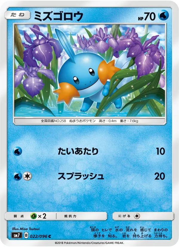 ミズゴロウ (Celestial Storm #33/168)