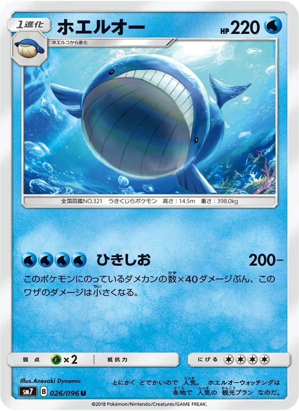 ホエルオー (Celestial Storm #40/168)