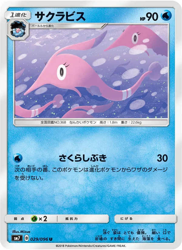 サクラビス (Celestial Storm #43/168)