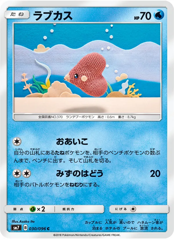 ラブカス (Celestial Storm #44/168)