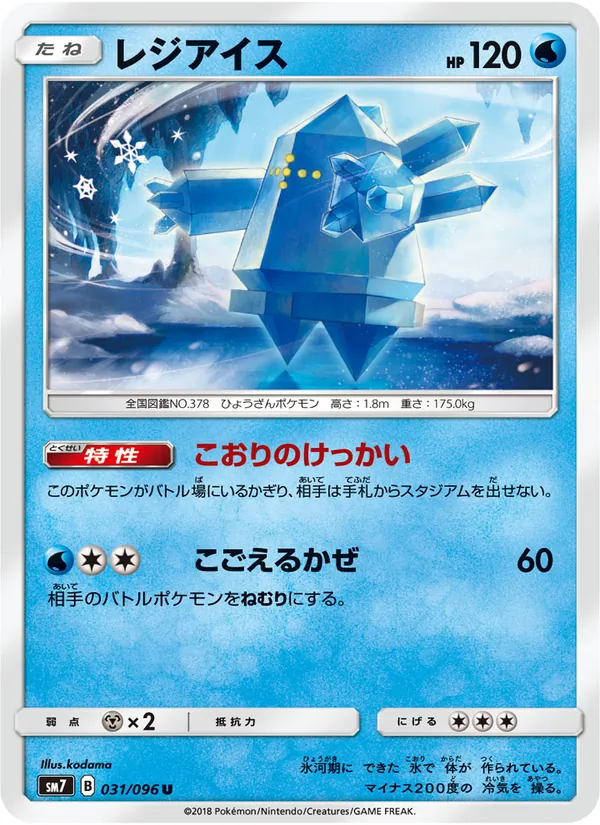 レジアイス (Celestial Storm #45/168)
