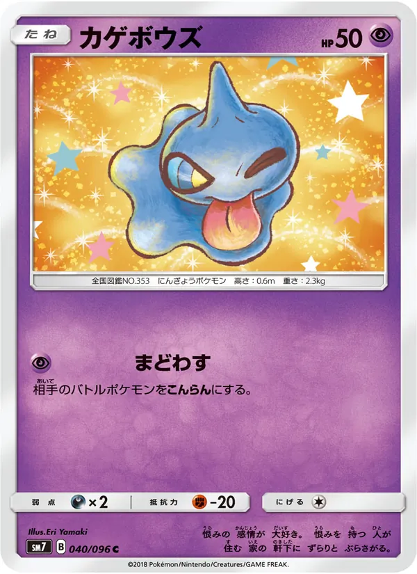 カゲボウズ (Celestial Storm #64/168)