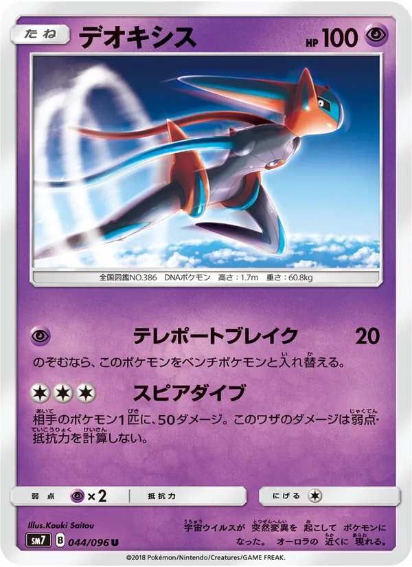 デオキシス (Celestial Storm #69/168)