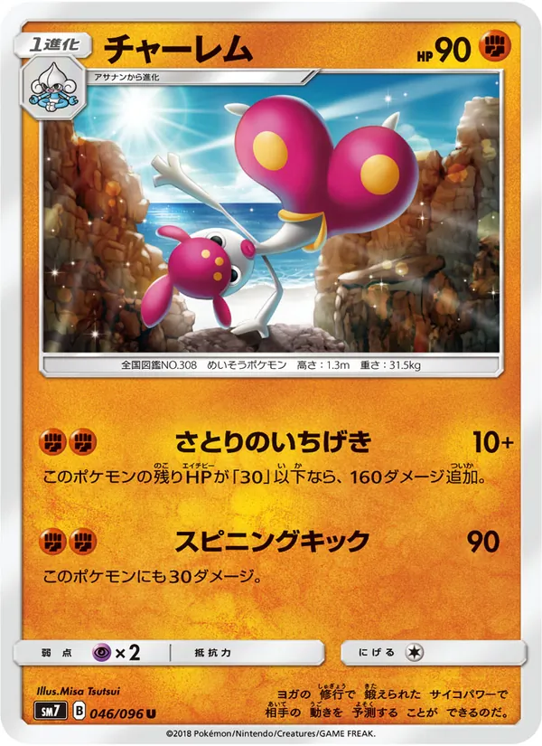 チャーレム (Celestial Storm #77/168)