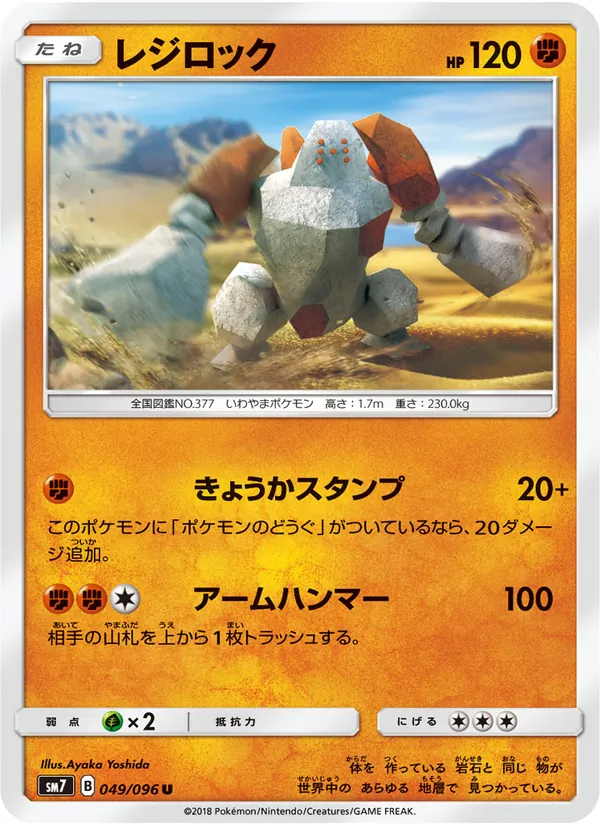 レジロック (Celestial Storm #80/168)