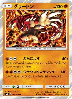 グラードン (Celestial Storm #81/168)