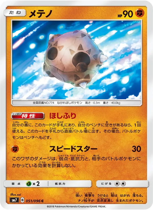 メテノ (Celestial Storm #83/168)