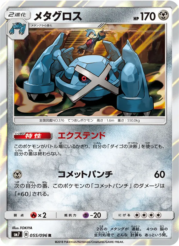 メタグロス (Celestial Storm #95/168)