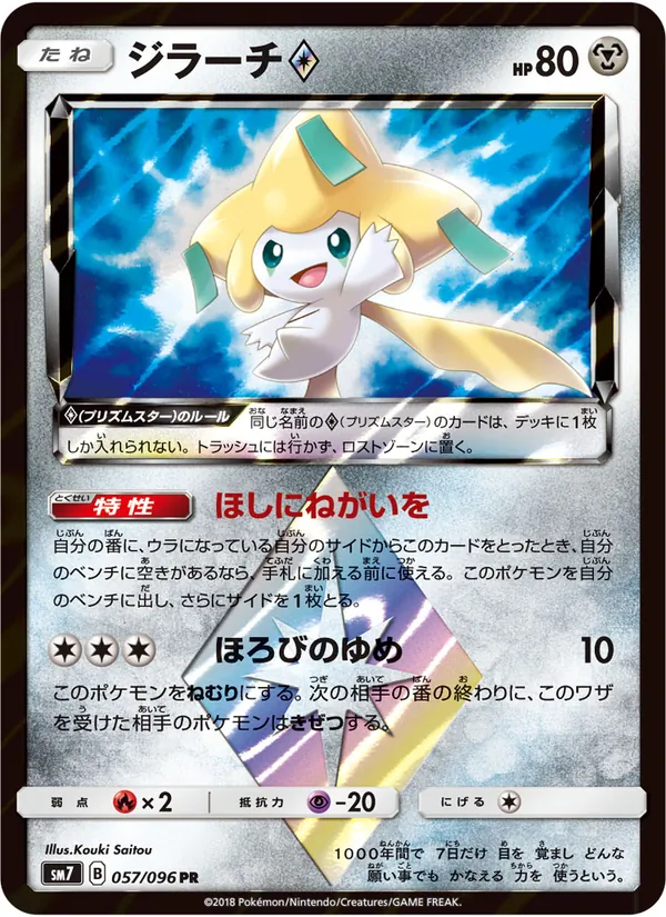 ジラーチ (Celestial Storm #97/168)