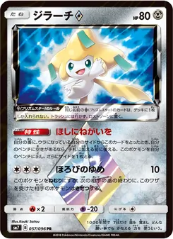 ジラーチ (Celestial Storm #97/168)