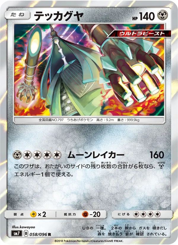 テッカグヤ (Celestial Storm #100/168)