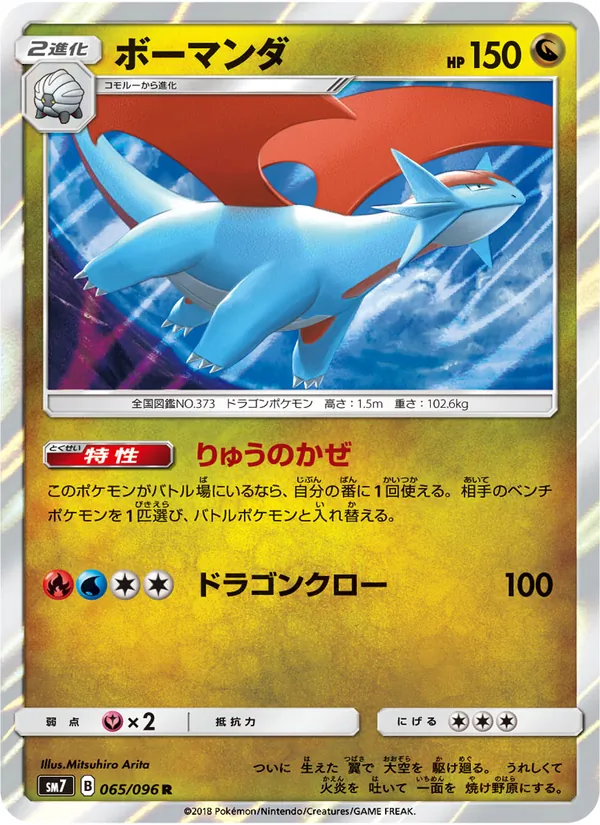 ボーマンダ (SM Black Star Promos #SM140/248)