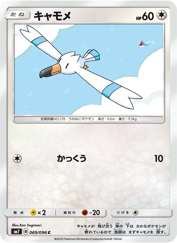 キャモメ (Celestial Storm #111/168)