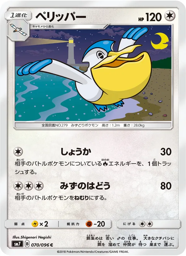 ペリッパー (Celestial Storm #112/168)