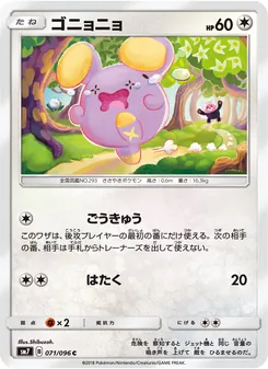 ゴニョニョ (Celestial Storm #116/168)