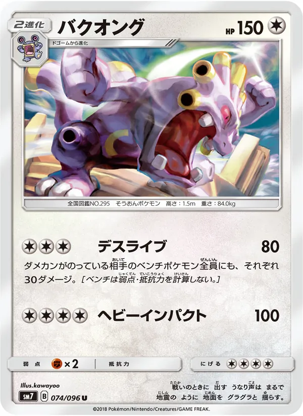 バクオング (Celestial Storm #119/168)